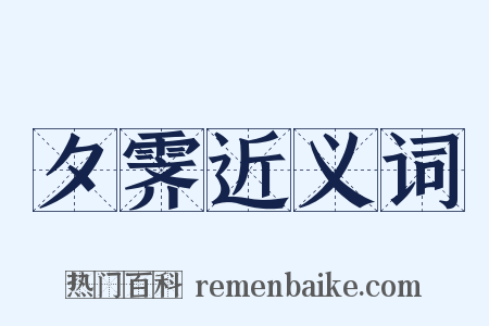 夕霁近义词是什么意思的图片